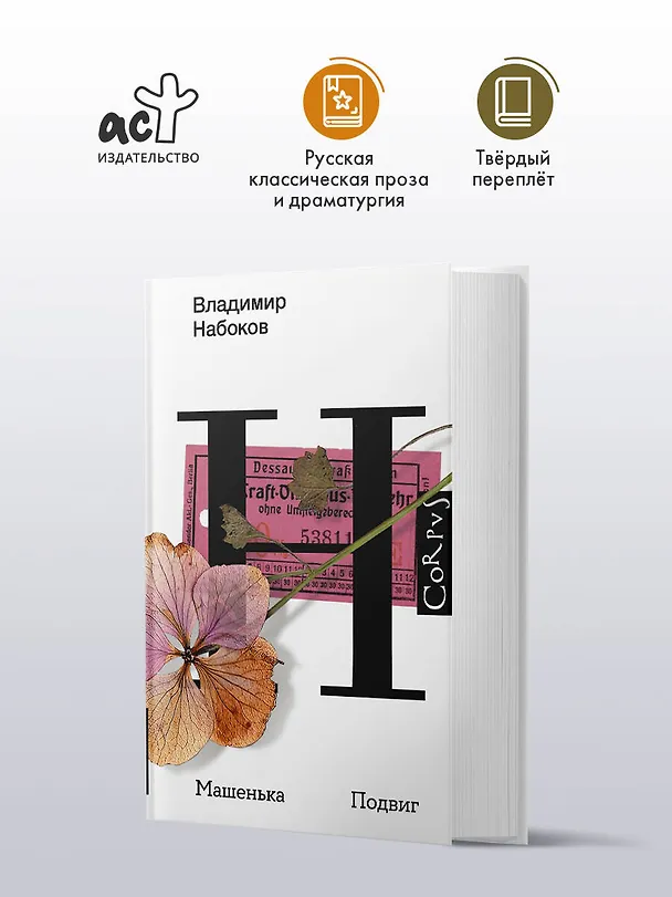 Книга Машенька. Подвиг (Владимир Набоков) — 4