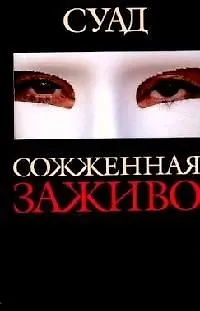Книга Сожженная заживо (Суад) — 1