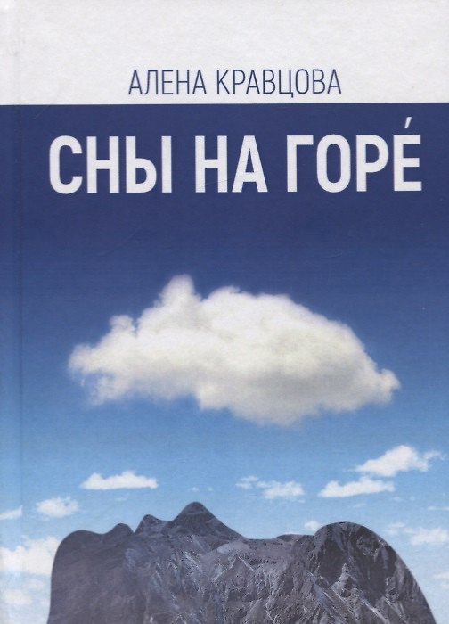 Книга Сны на горе () — 1