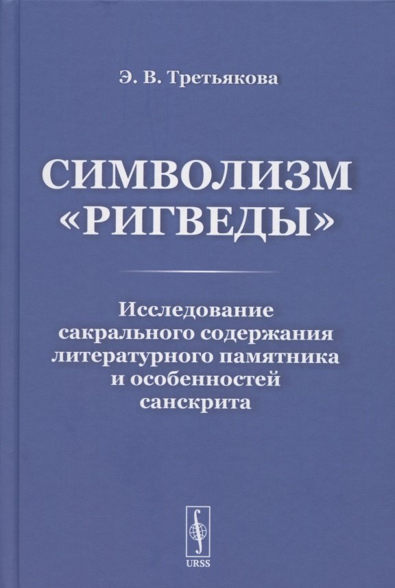 

Символизм «Ригведы»: Исследование сакрального содержания литературного памятника и особенностей санскрита