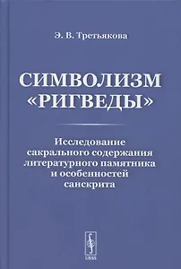 Символизм «Ригведы»: Исследование сакрального содержания литературного памятника и особенностей санскрита