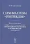 Символизм «Ригведы»: Исследование сакрального содержания литературного памятника и особенностей санскрита — 2821254 — 1