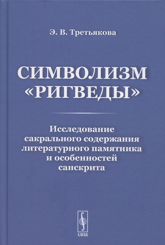 Книга Символизм «Ригведы»: Исследование сакрального содержания литературного памятника и особенностей санскрита () — 1