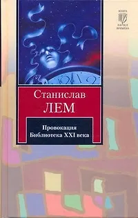 Книга Провокация. Библиотека ХХI века (Станислав Лем) — 1