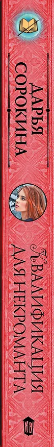 Книга Квалификация для некроманта (Дарья Сорокина) — 3