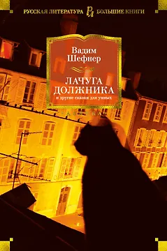 Лачуга должника и другие сказки для умных