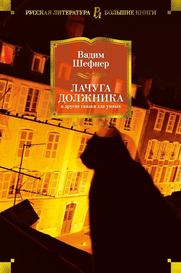 Книга Лачуга должника и другие сказки для умных (Вадим Шефнер) — 1