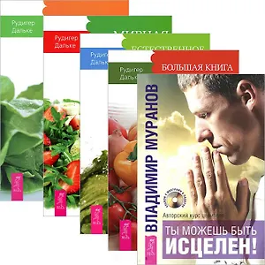 Ты можешь быть исцелен! Книга постничества. Естесственное очищение. Мирная еда. Правильное питание (комплект из 5 книг + CD)