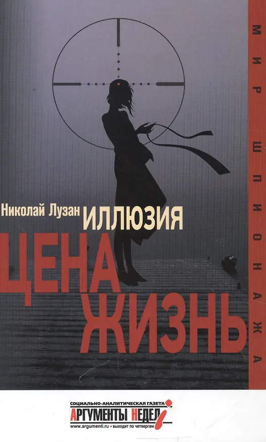 Книга Иллюзия.Цена-жизнь (Николай Лузан) — 1