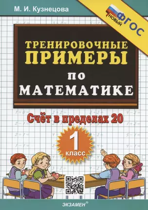 Тренировочные примеры по математике. 1 класс. Счет в пределах 20 — 2927882 — 1