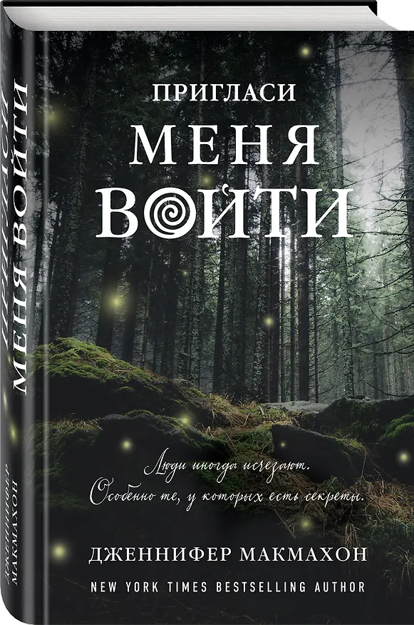 Книга Пригласи меня войти (Дженнифер Макмахон) — 4