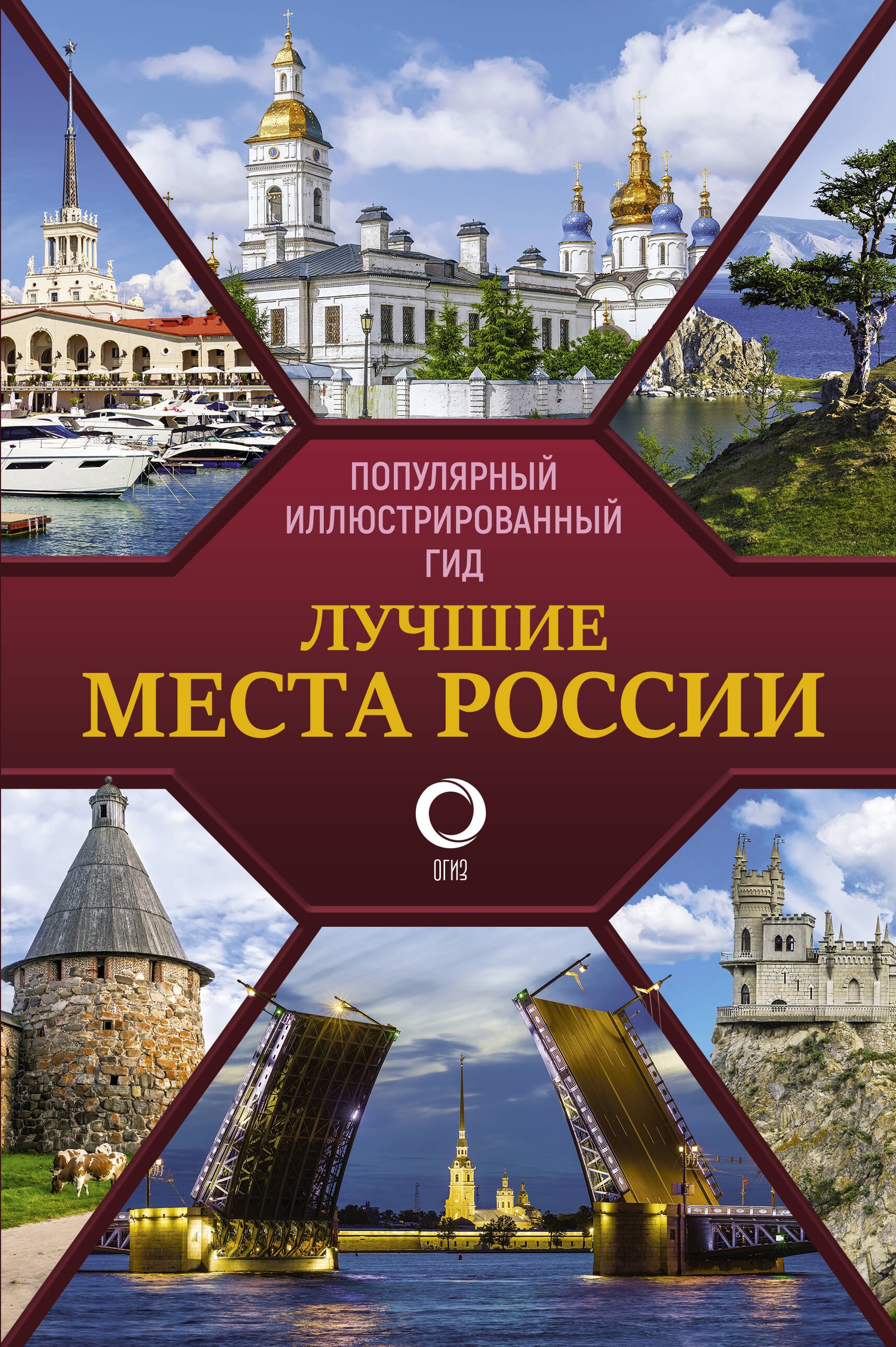 

Лучшие места России. Популярный иллюстрированный гид