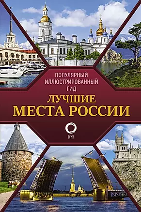 Лучшие места России. Популярный иллюстрированный гид — 2886175 — 1