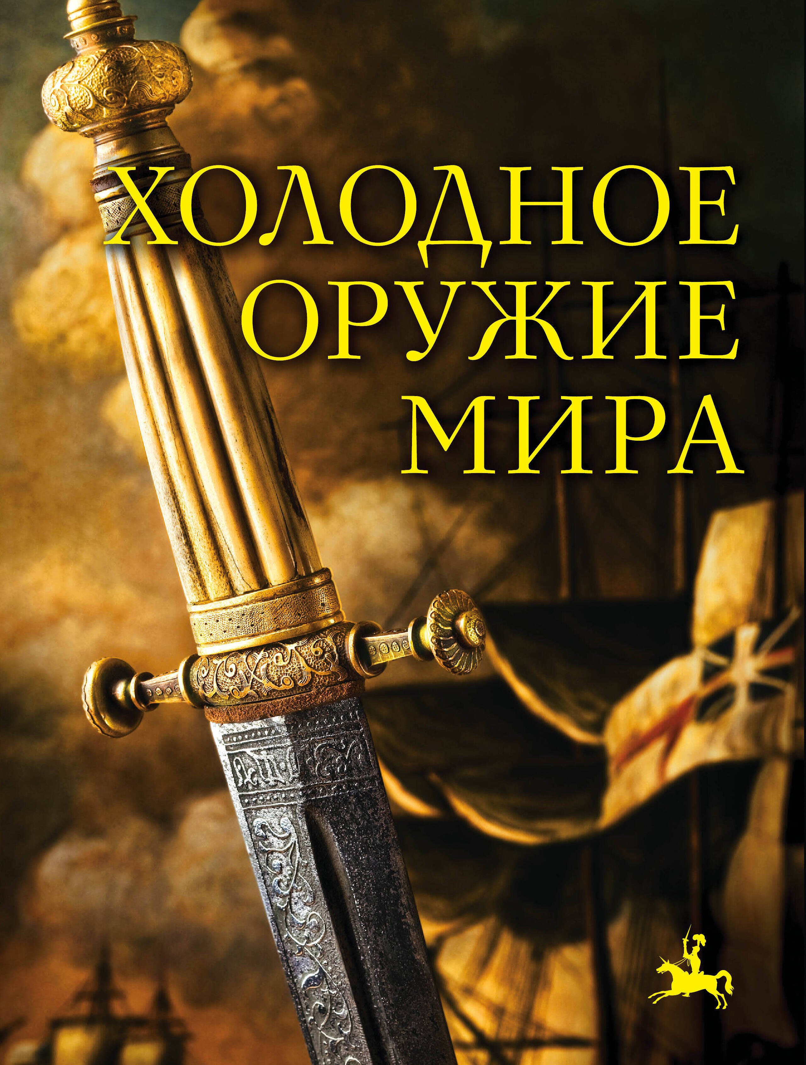 

Холодное оружие мира. 2-е издание