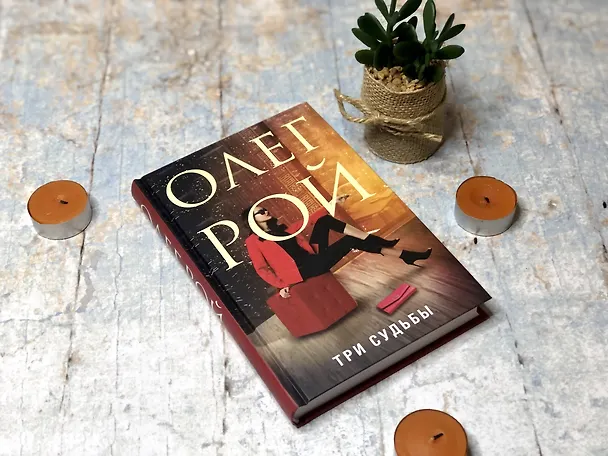Книга Три судьбы (Олег Рой) — 8