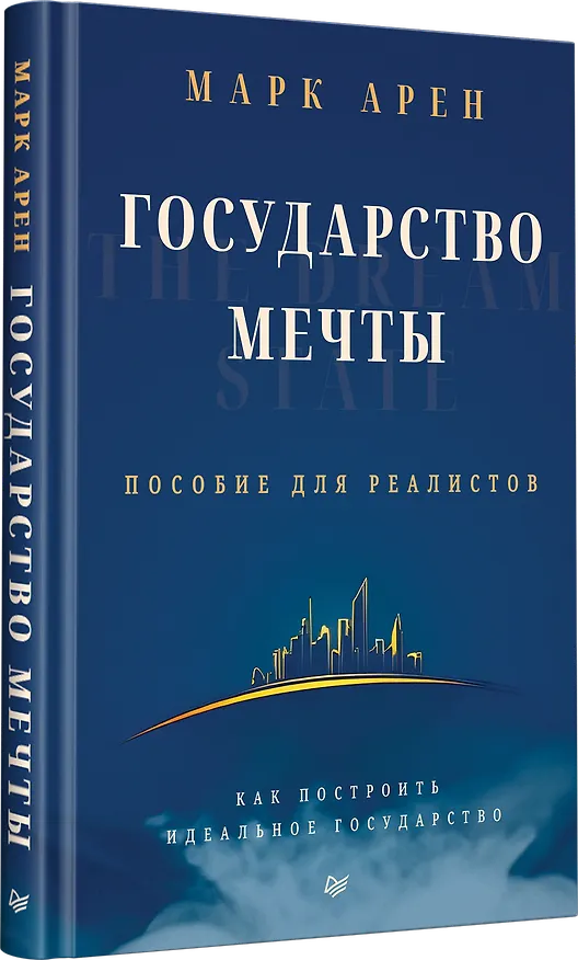 Книга Государство мечты (Марк Арен) — 2