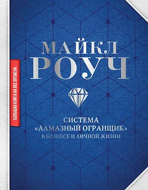 Книга Система "Алмазный Огранщик" в бизнесе и личной жизни (Майкл Роуч)