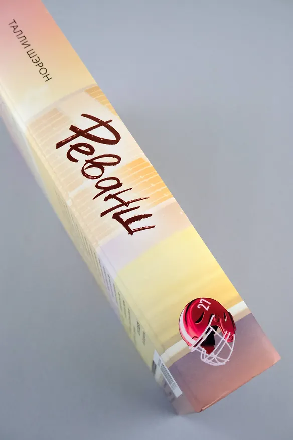 Книга Реванш (Талли Шэрон) — 9