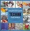 Энциклопедия техник рисунка: Подробный иллюстрированный путеводитель 50 рисовальных техник — 2068239 — 1