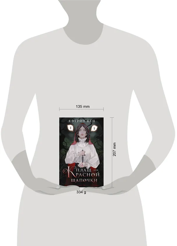 Книга Плащ для Красной Шапочки (Кэтрин Кей) — 11