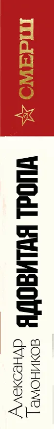 Книга Ядовитая тропа (Александр Тамоников) — 3