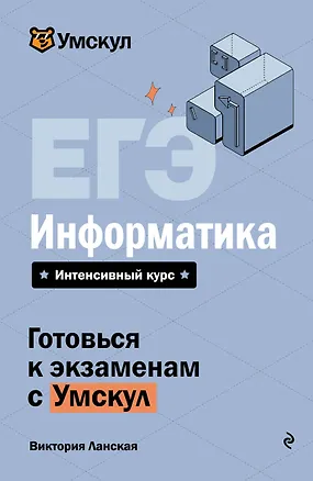 Книга ЕГЭ. Информатика. Интенсивный курс (Виктория Ланская)