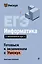 ЕГЭ. Информатика. Интенсивный курс — 3141879 — 1