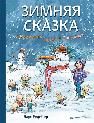 Книга Зимняя сказка о Кроликах, Лисе и Снеговике. Специальное предложение (Ларс Рудебьер)