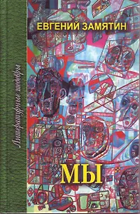 Мы. Избранное