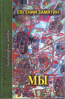 Мы. Избранное