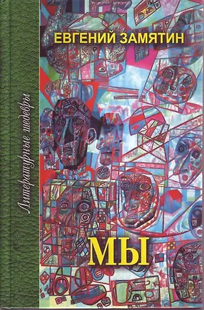 Книга Мы. Избранное (Евгений Замятин)