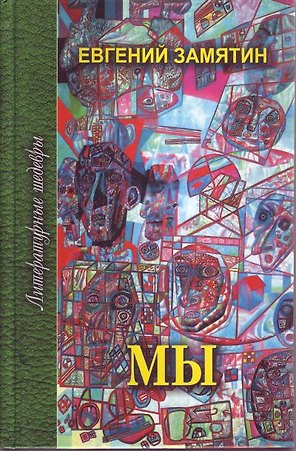 Мы. Избранное