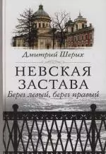 Невская застава Берег левый, берег правый — 2135130 — 1