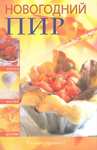 Новогодний пир только лучшее!