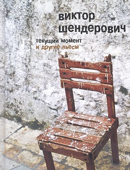Книга "Текущий момент" и другие пьесы (Виктор Шендерович) — 2