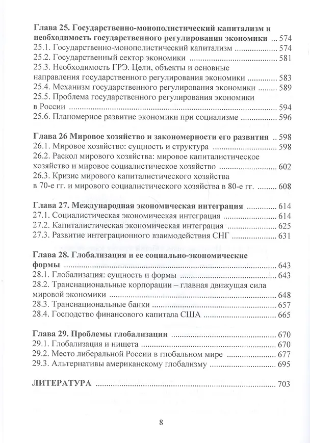 Книга Политическая экономия (экономическая теория): Учебник, 3-е изд.(изд:3) (Виктор Руднев) — 8