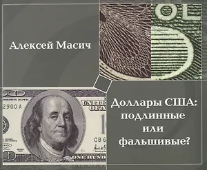 Доллары США:подлинные или фальшивые?Метод.пособ.