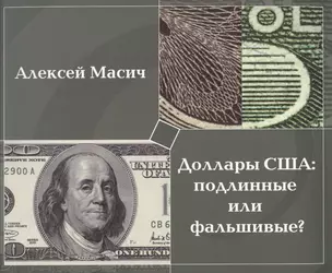 Доллары США:подлинные или фальшивые?Метод.пособ. — 2426754 — 1