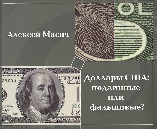 Книга Доллары США:подлинные или фальшивые?Метод.пособ. () — 1