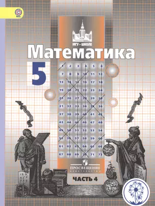 Математика. 5 класс. Учебник для общеобразовательных организаций. В четырех частях. Часть 4. Учебник для детей с нарушением зрения — 2586831 — 1