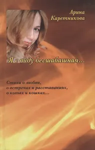 Я с виду бесшабашная