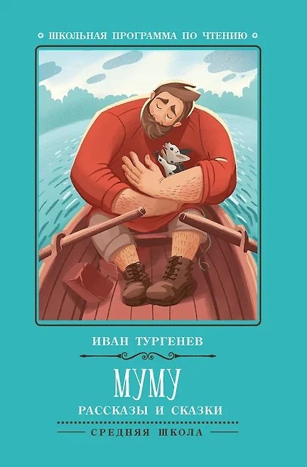 Книга Муму: рассказы и сказки (Иван Тургенев) — 1