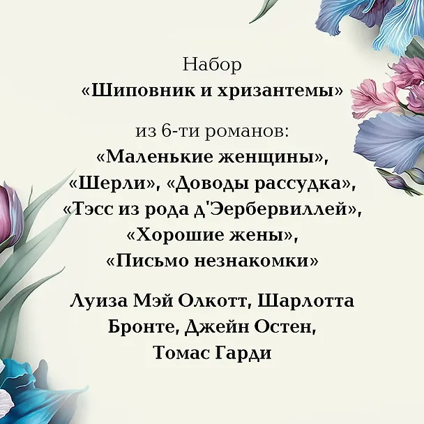 Книга Набор "Шиповник и хризантемы" (из 6-ти романов: Маленькие женщины, Шерли, Доводы рассудка, Тэсс из рода д'Эербервиллей, Хорошие жены, Письмо незнакомки) (Томас Гарди, Стефан Цвейг, Луиза Мэй Олкотт) — 10