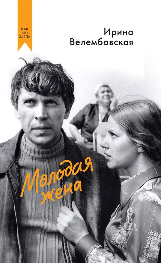 Книга Молодая жена (Ирина Велембовская) — 1