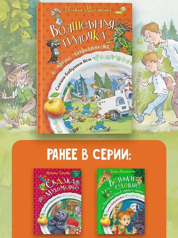 Книга Волшебная палочка и прочие неприятности (Евгения Малинкина) — 9