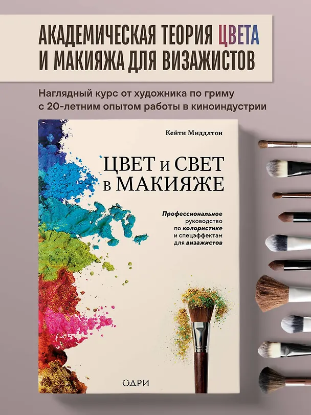 Книга Цвет и свет в макияже. Профессиональное руководство по колористике и спецэффектам для визажистов (Кейти Миддлтон) — 5