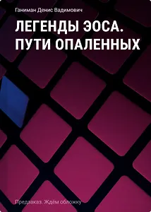 Легенды Эоса. Пути опаленных
