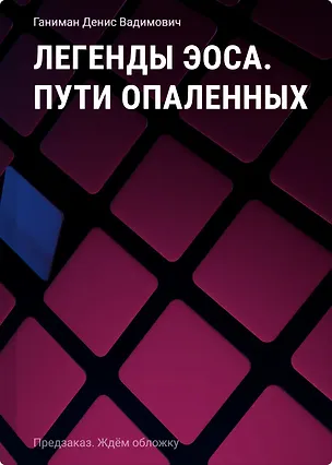 Книга Легенды Эоса. Пути опаленных (Денис Ганиман)