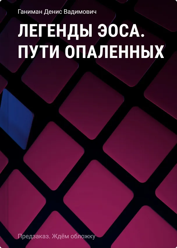 Книга Легенды Эоса. Пути опаленных (Денис Ганиман) — 1