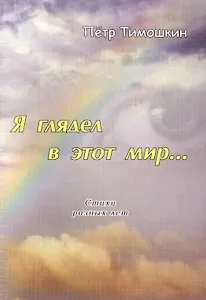 Я глядел в этот мир… Стихи разных лет